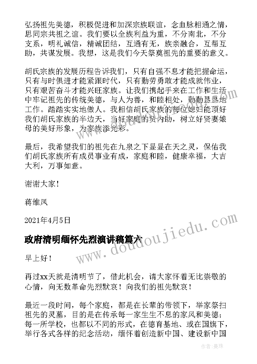 2023年政府清明缅怀先烈演讲稿(优秀6篇)