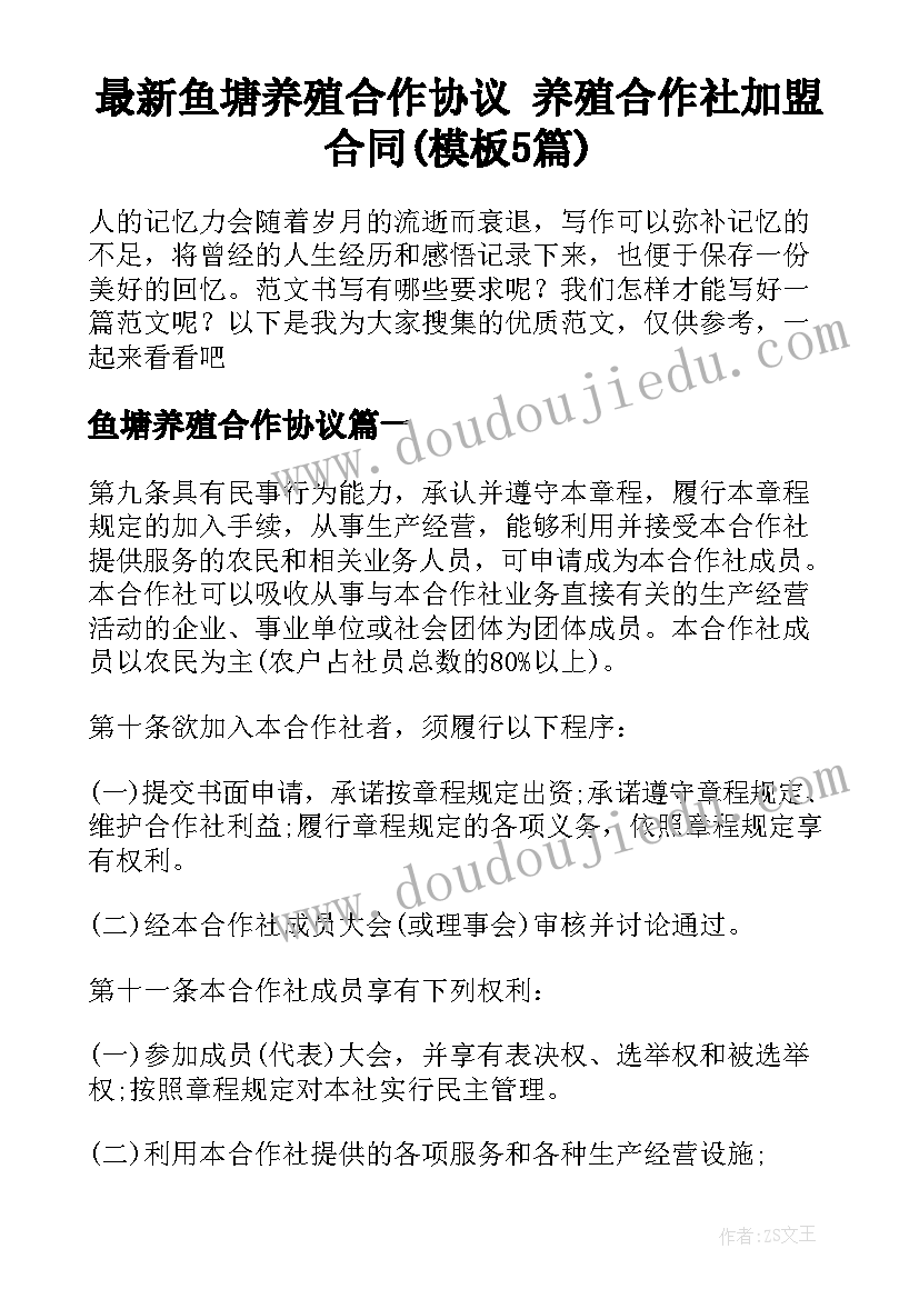 最新鱼塘养殖合作协议 养殖合作社加盟合同(模板5篇)