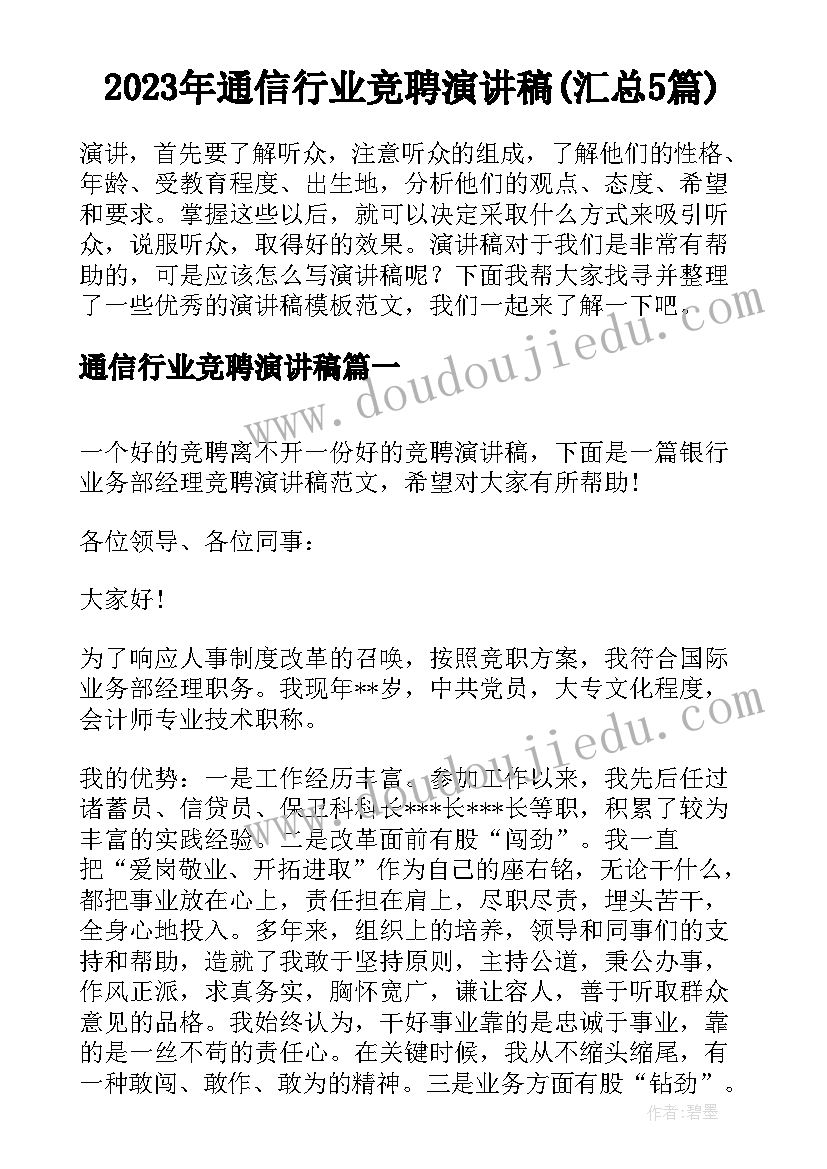 2023年通信行业竞聘演讲稿(汇总5篇)