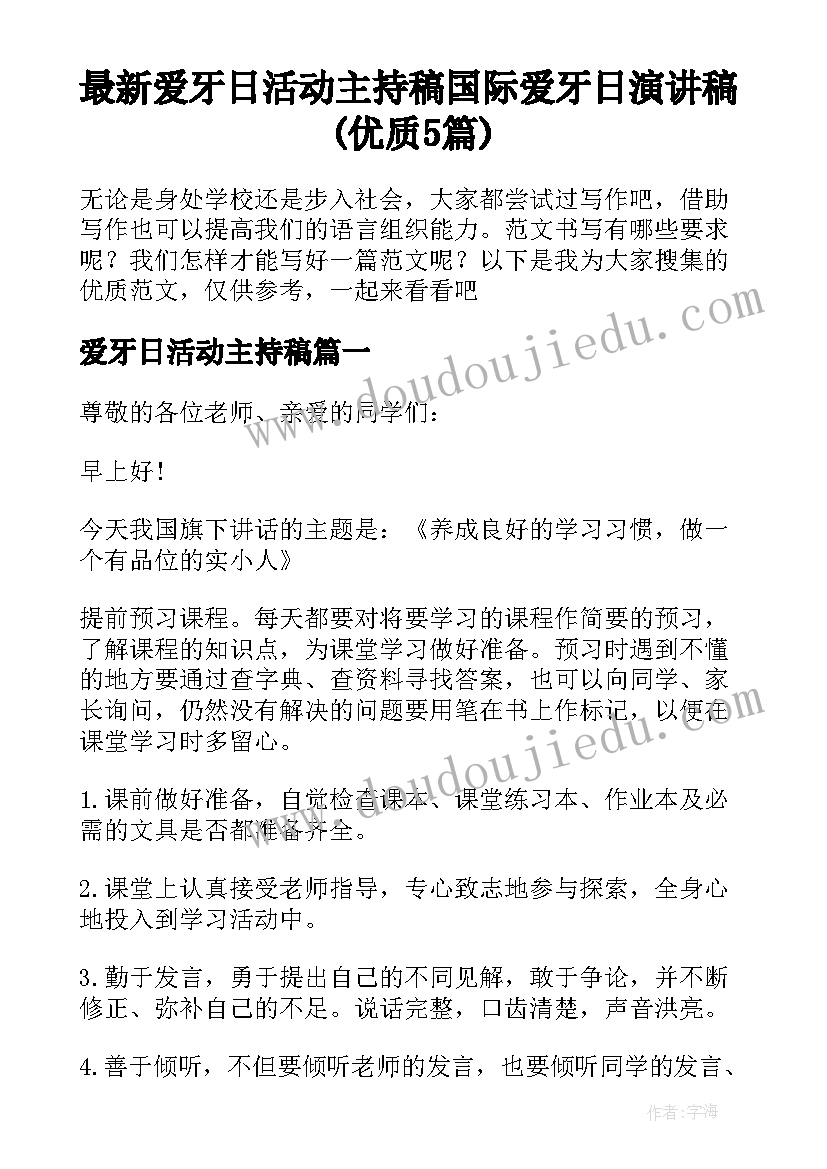 最新爱牙日活动主持稿 国际爱牙日演讲稿(优质5篇)