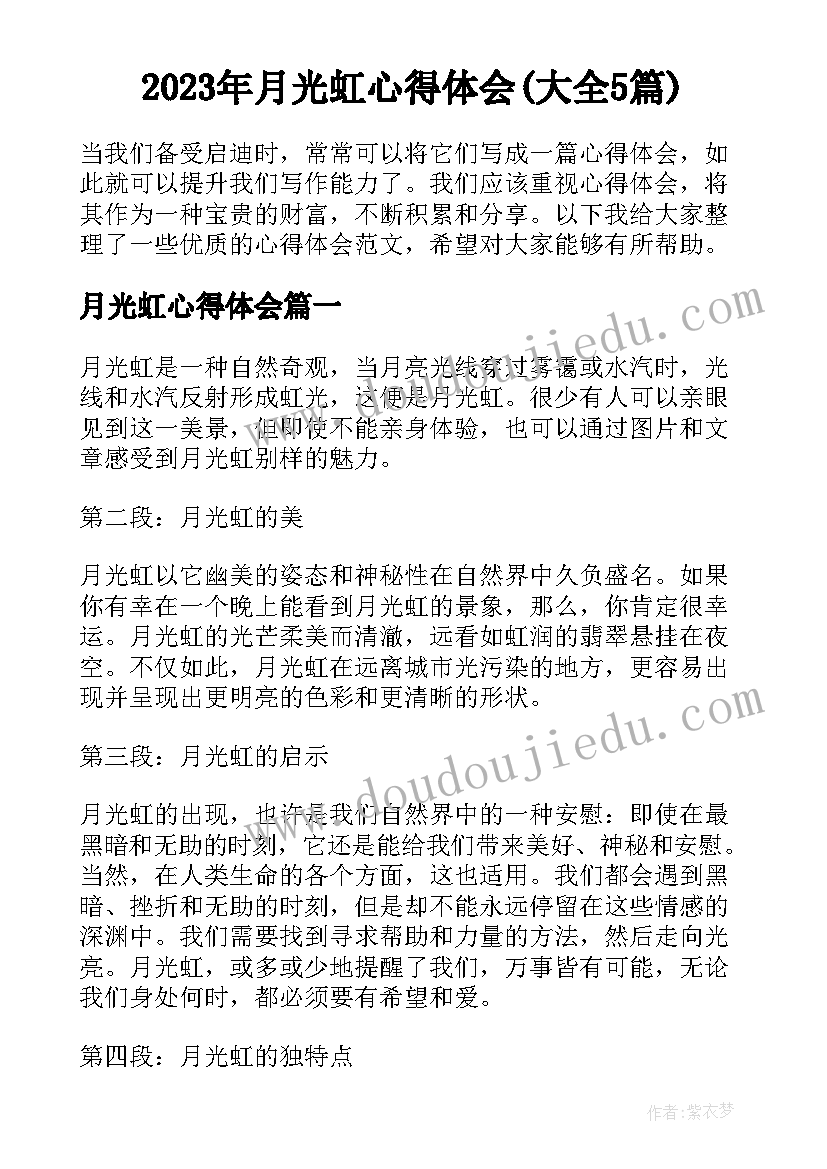 2023年月光虹心得体会(大全5篇)