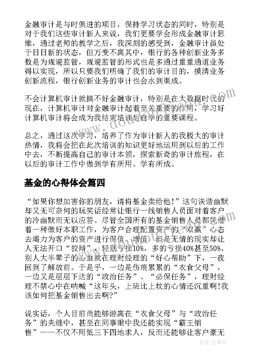 基金的心得体会(通用5篇)