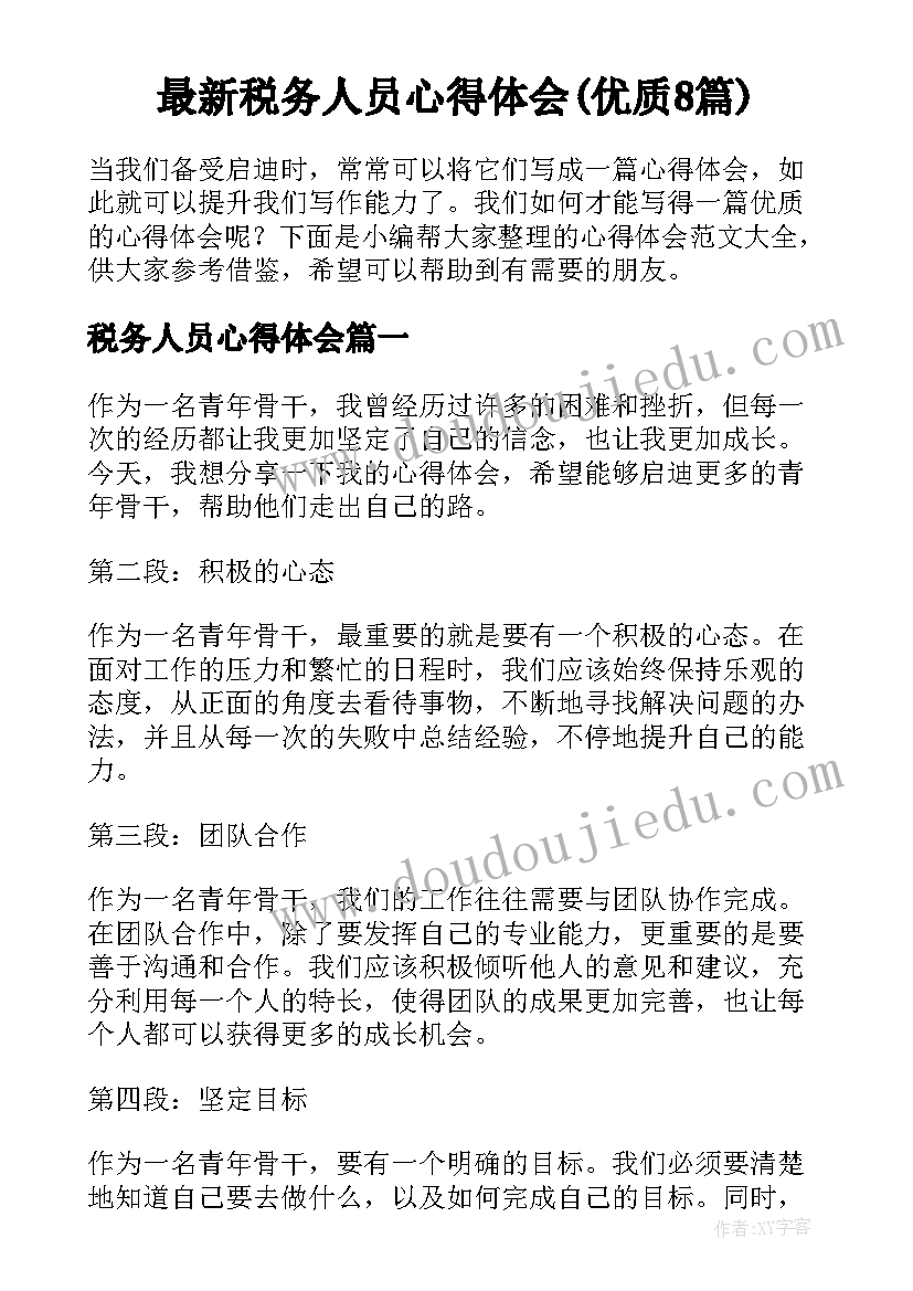 最新税务人员心得体会(优质8篇)