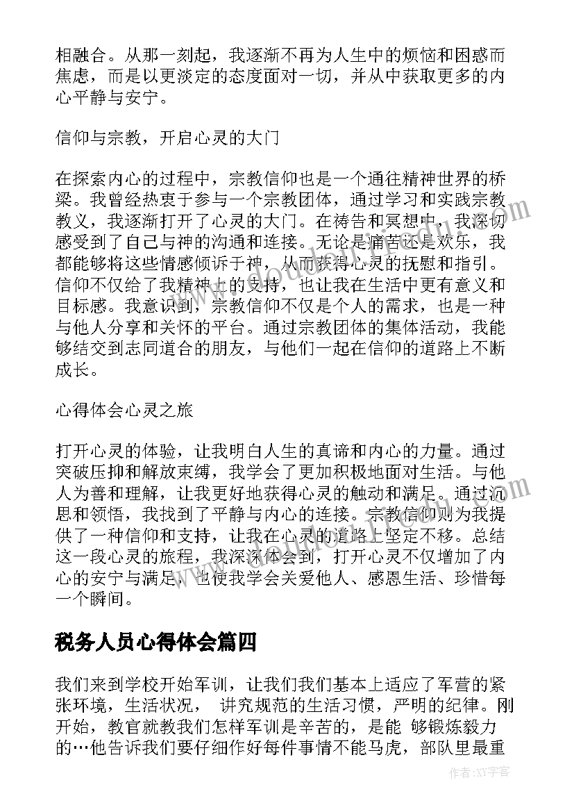 最新税务人员心得体会(优质8篇)