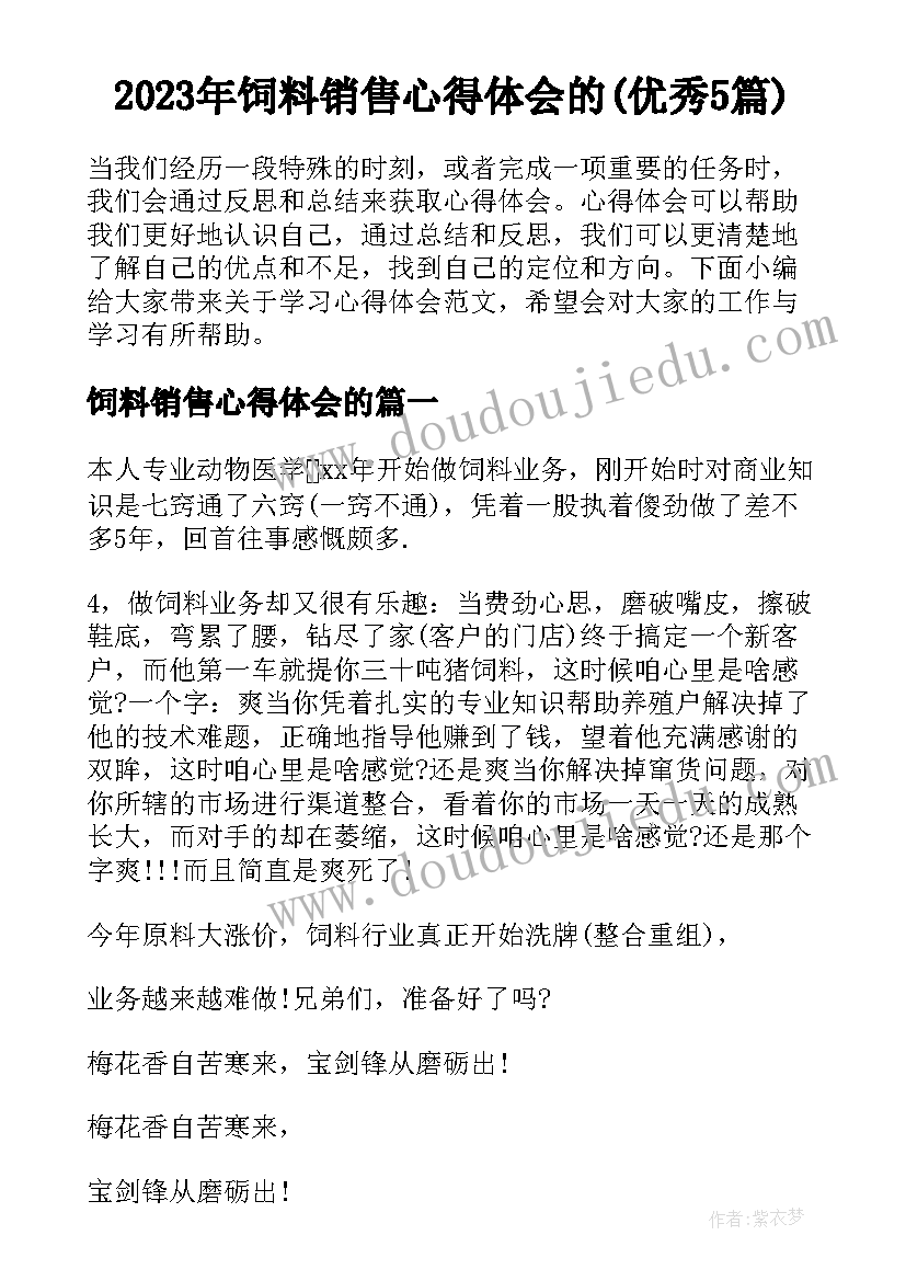 2023年饲料销售心得体会的(优秀5篇)