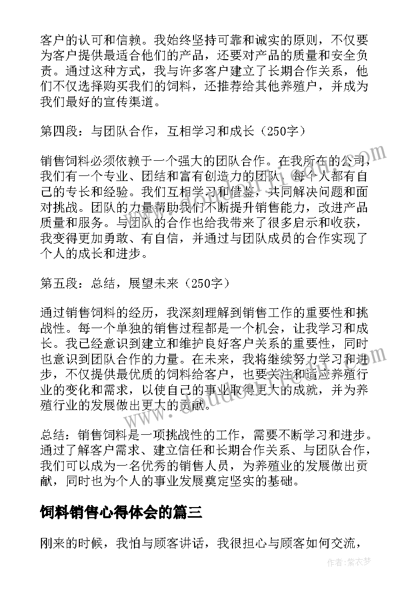 2023年饲料销售心得体会的(优秀5篇)