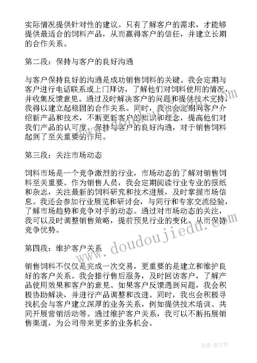 2023年饲料销售心得体会的(优秀5篇)