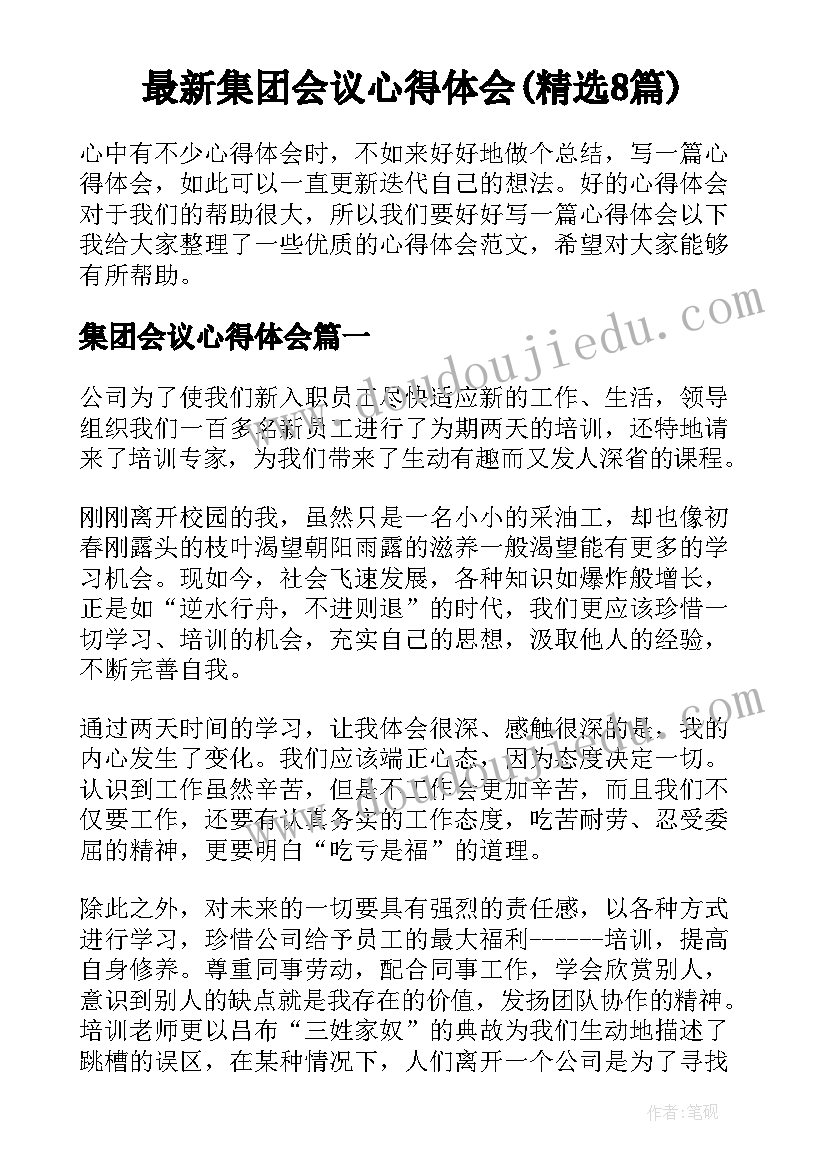 最新集团会议心得体会(精选8篇)