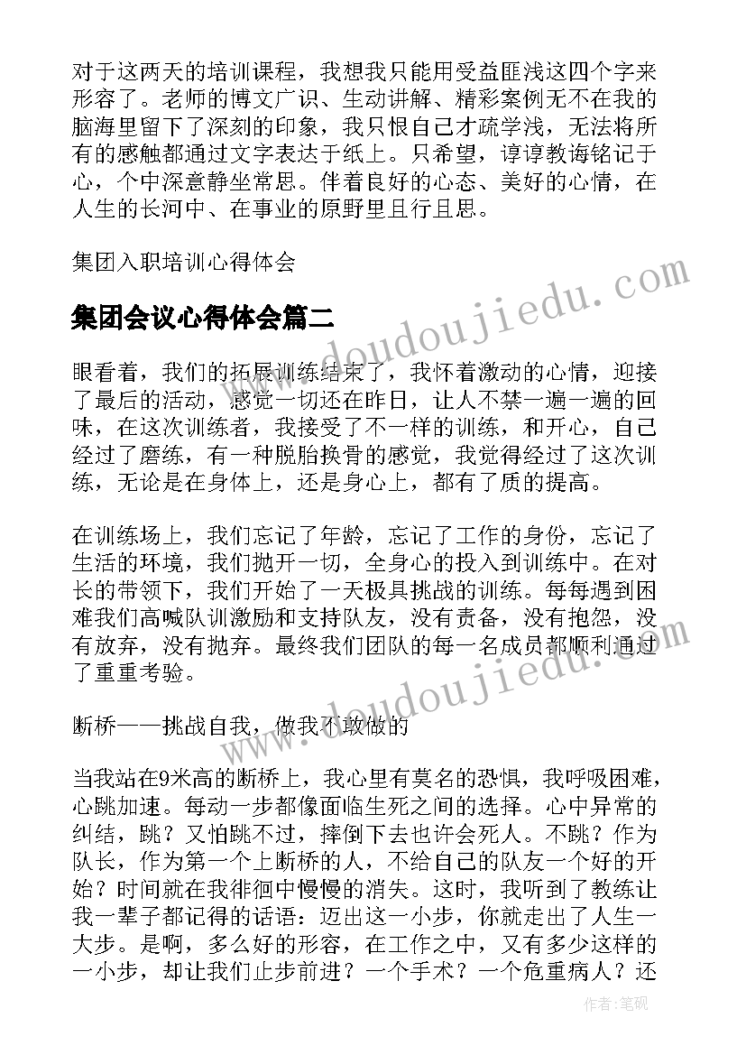 最新集团会议心得体会(精选8篇)