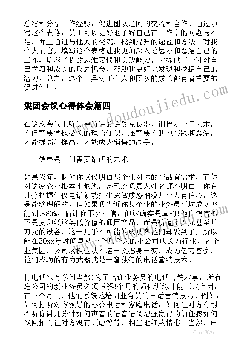 最新集团会议心得体会(精选8篇)