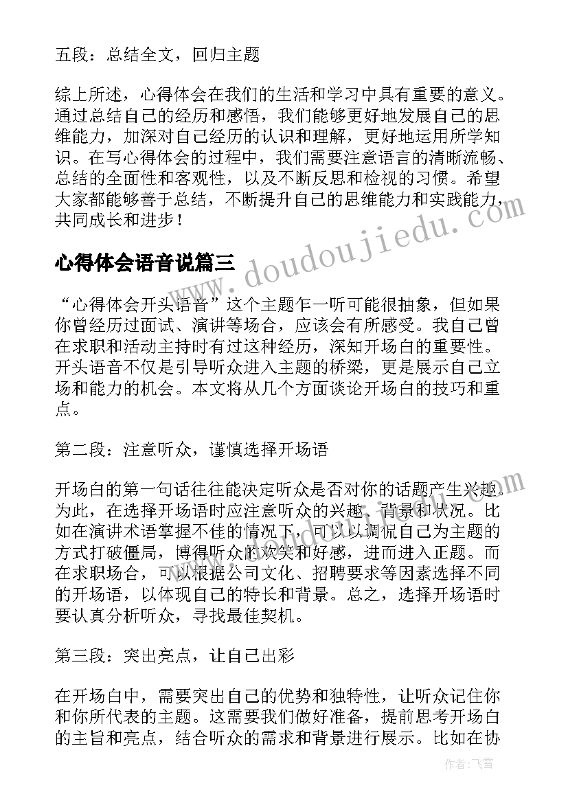 最新心得体会语音说(实用5篇)