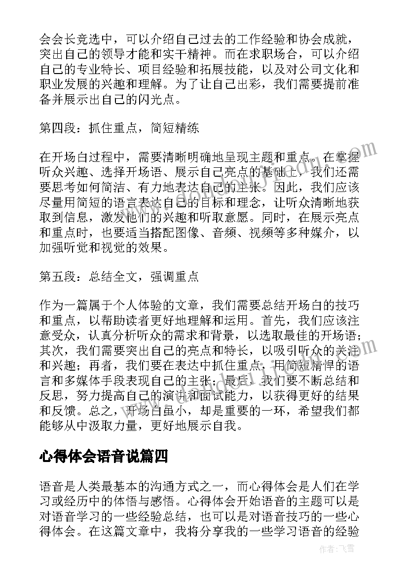 最新心得体会语音说(实用5篇)