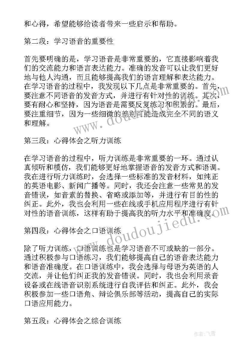 最新心得体会语音说(实用5篇)