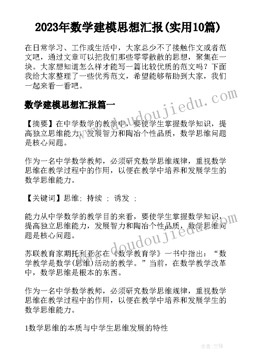 2023年数学建模思想汇报(实用10篇)