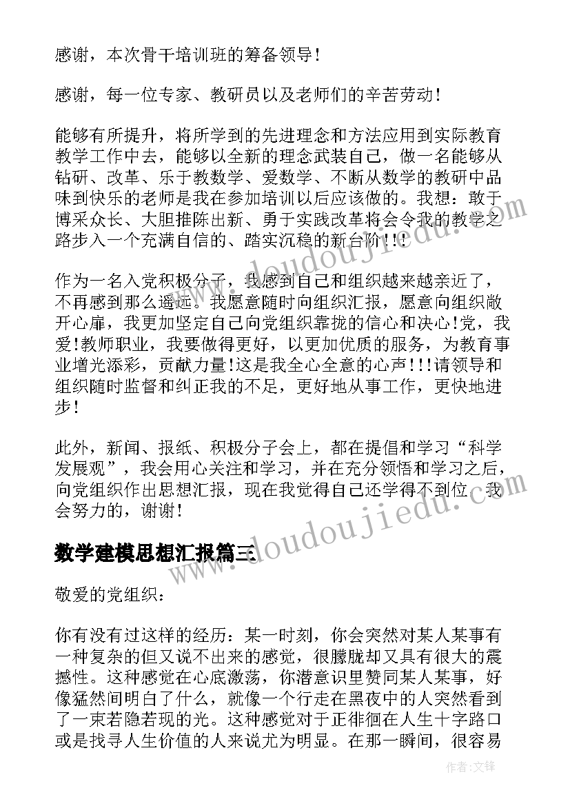 2023年数学建模思想汇报(实用10篇)