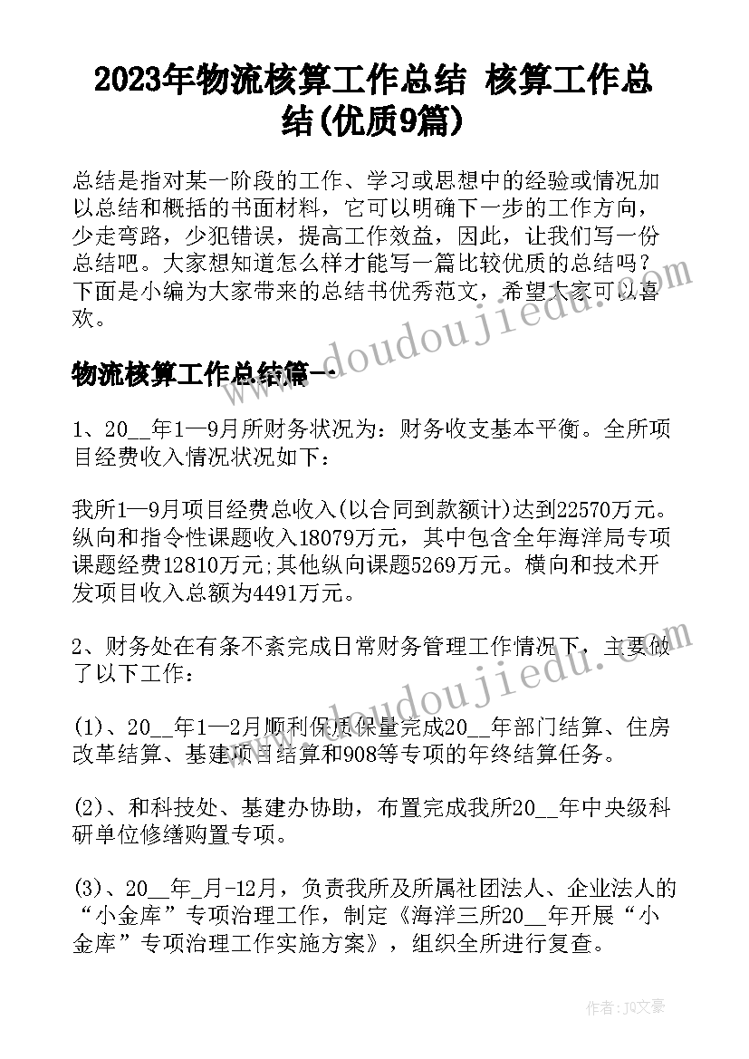 2023年物流核算工作总结 核算工作总结(优质9篇)