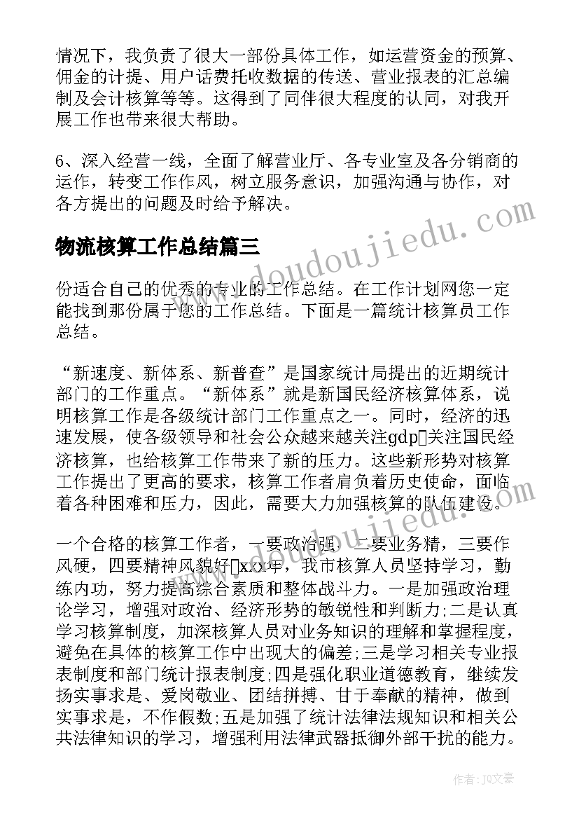 2023年物流核算工作总结 核算工作总结(优质9篇)