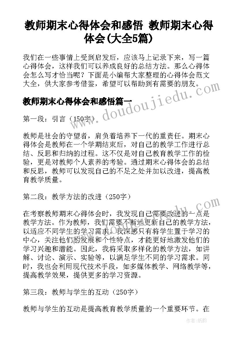 教师期末心得体会和感悟 教师期末心得体会(大全5篇)