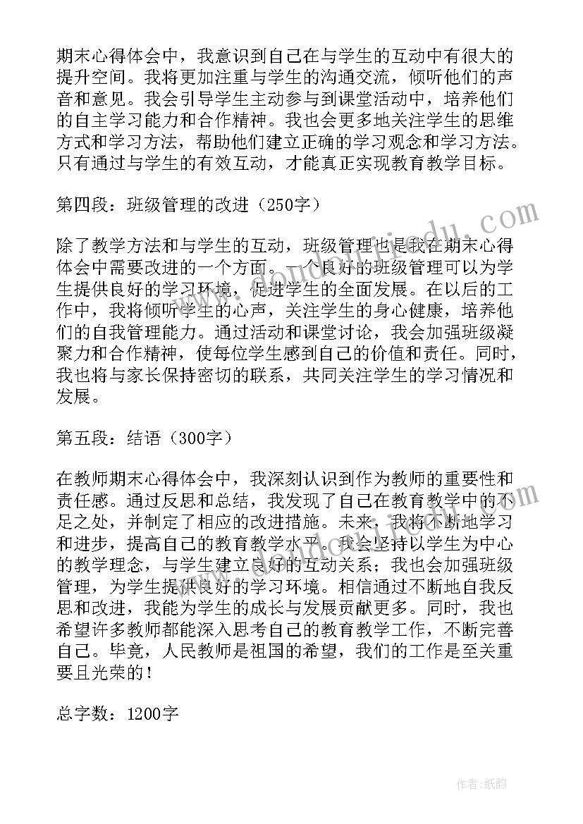 教师期末心得体会和感悟 教师期末心得体会(大全5篇)