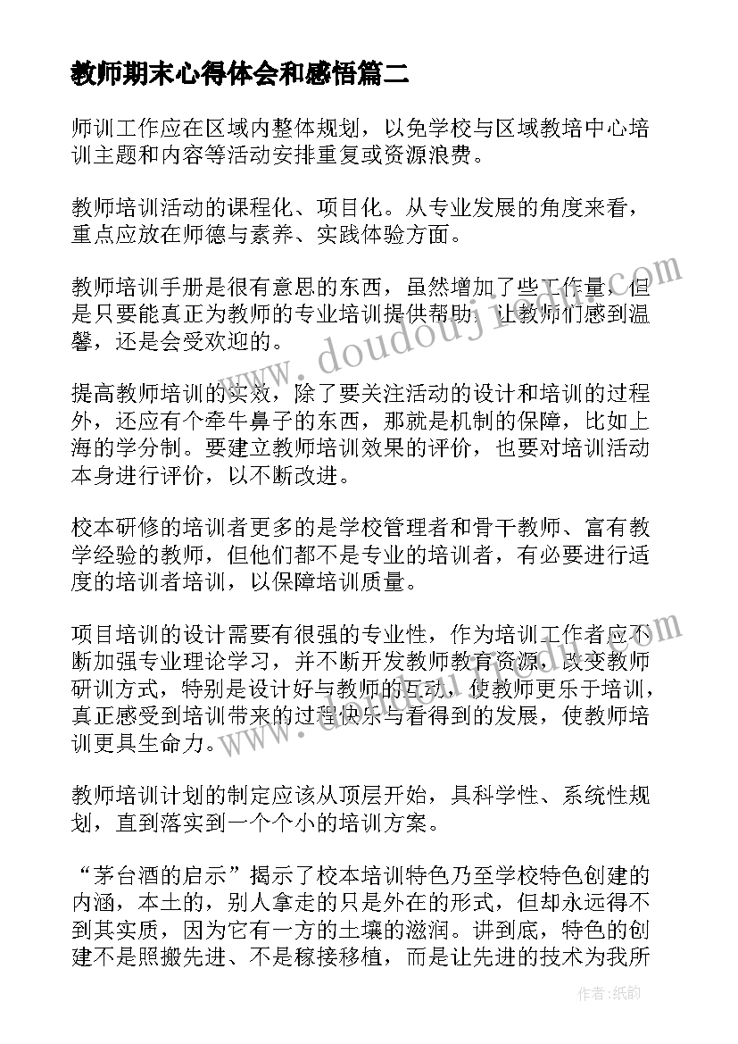 教师期末心得体会和感悟 教师期末心得体会(大全5篇)