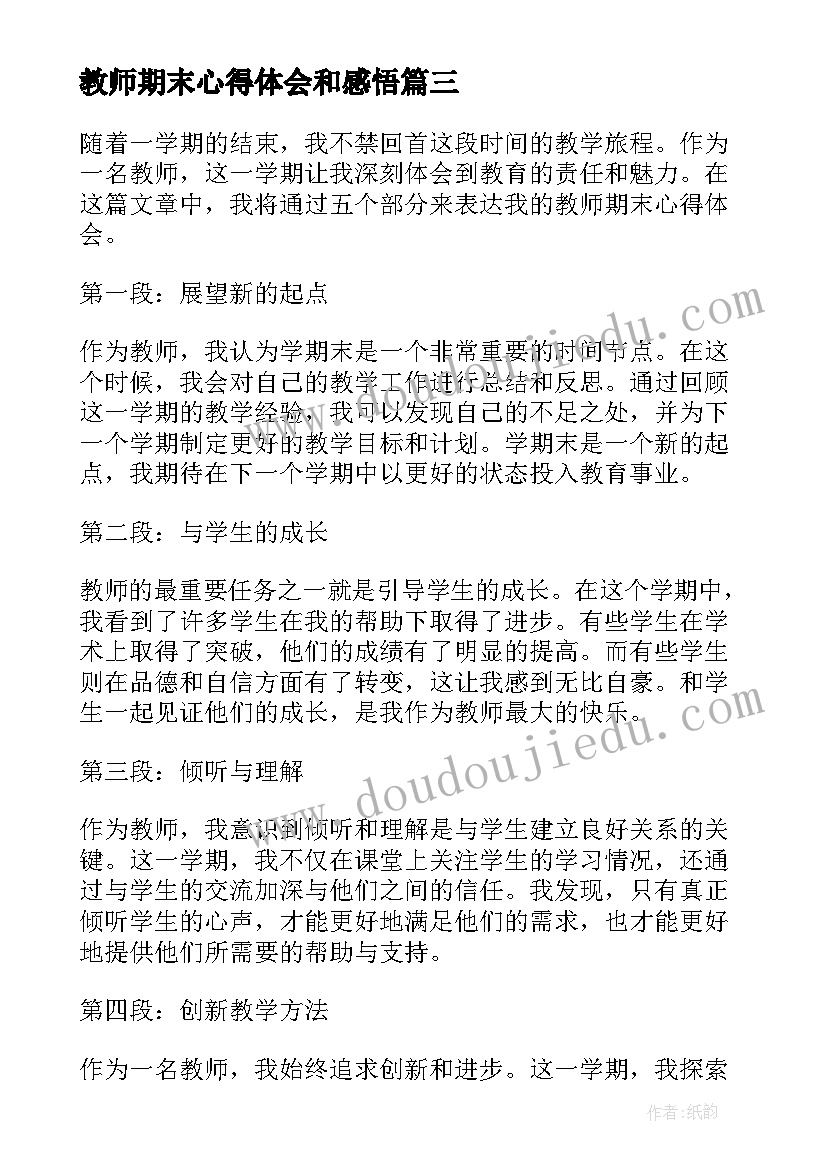 教师期末心得体会和感悟 教师期末心得体会(大全5篇)