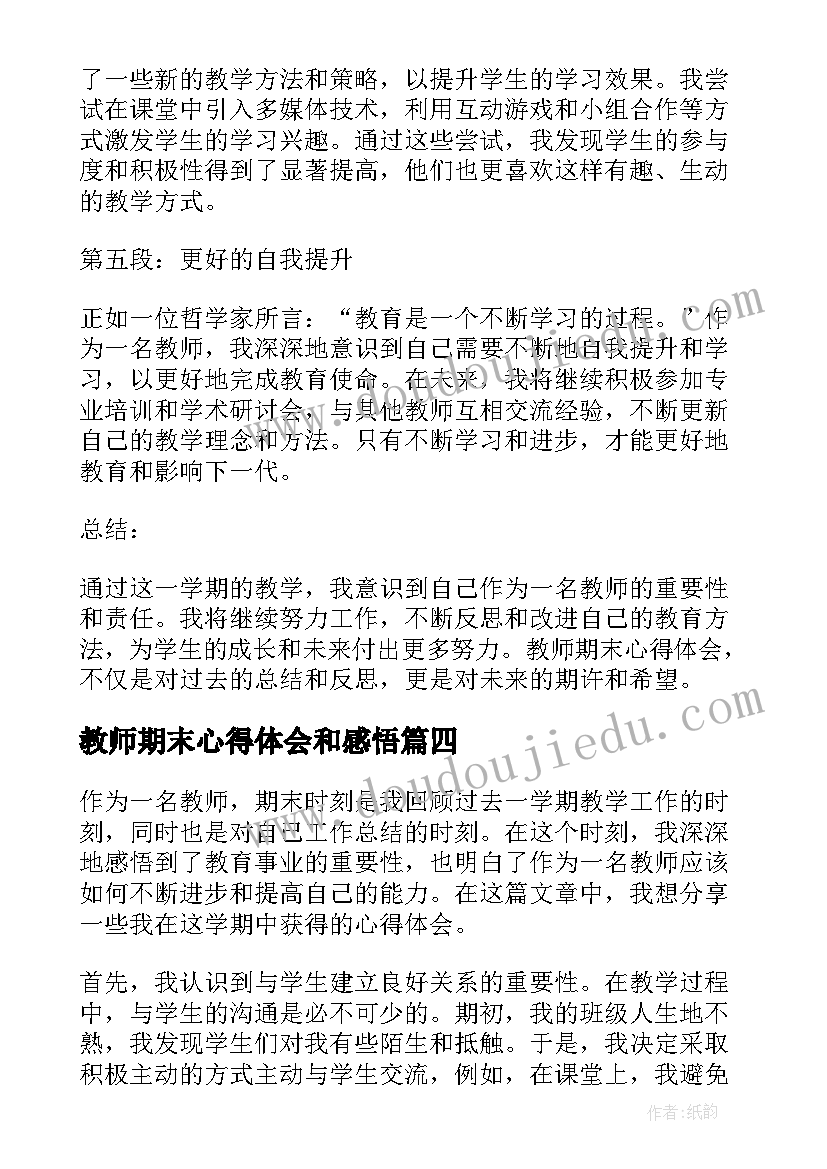 教师期末心得体会和感悟 教师期末心得体会(大全5篇)