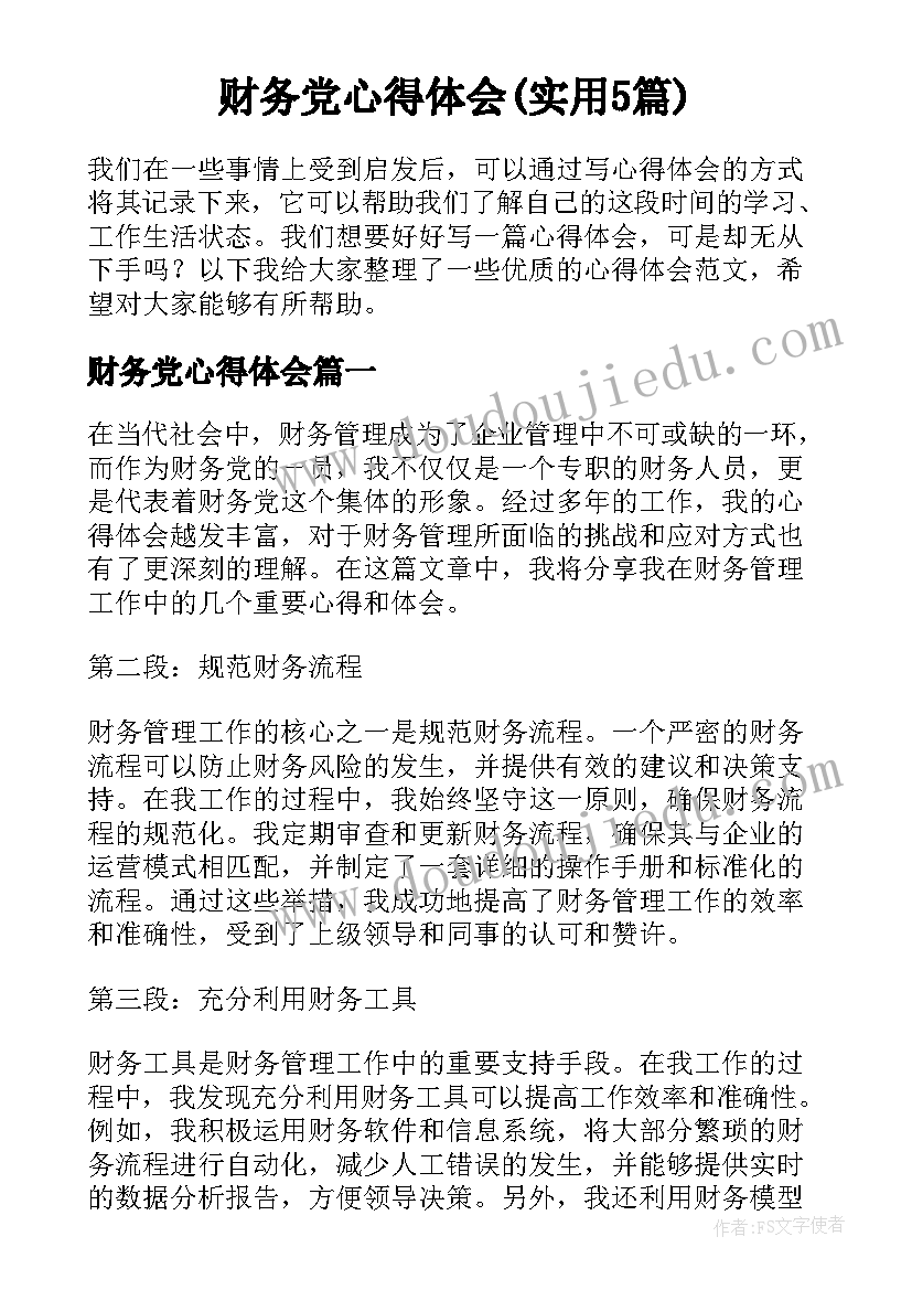 财务党心得体会(实用5篇)