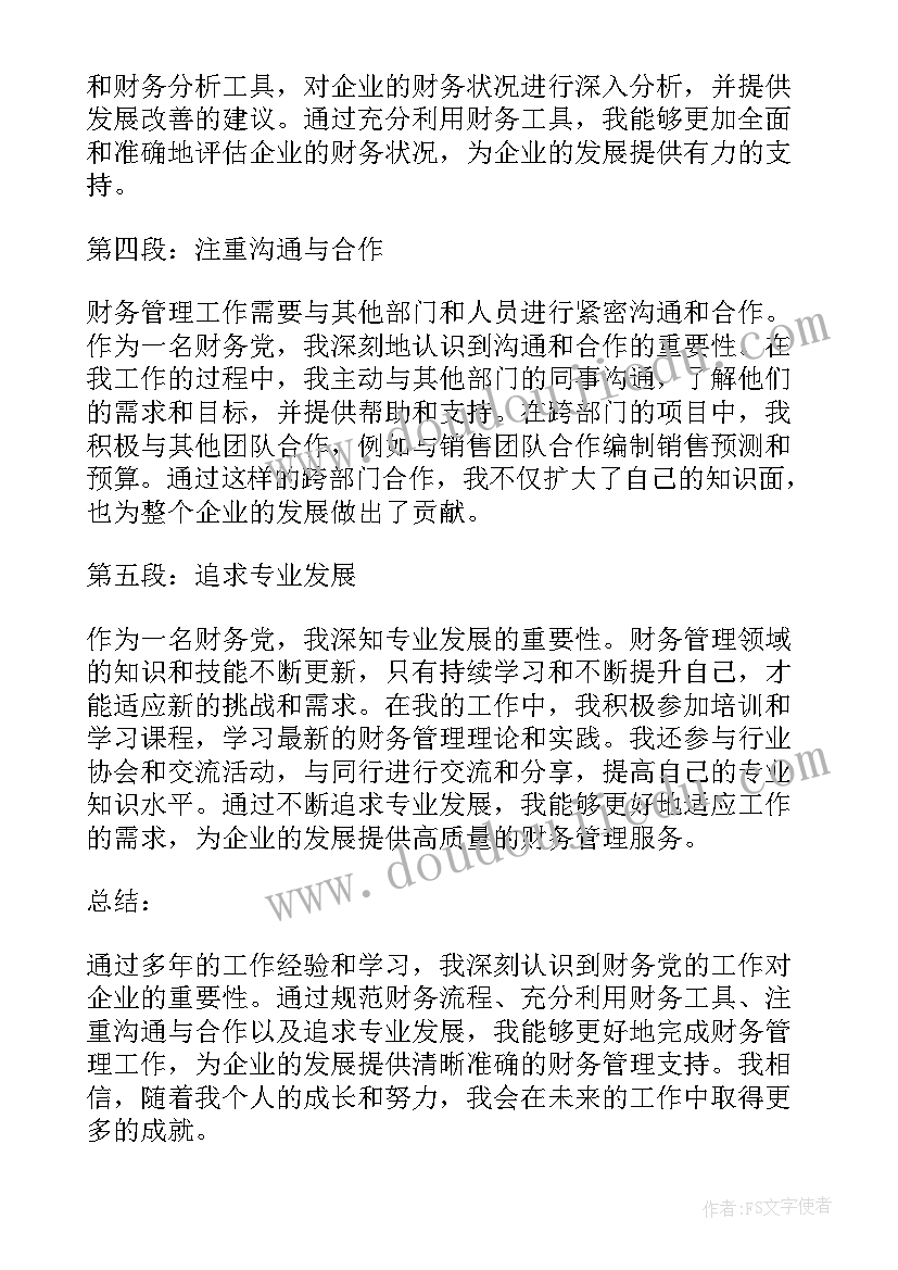 财务党心得体会(实用5篇)