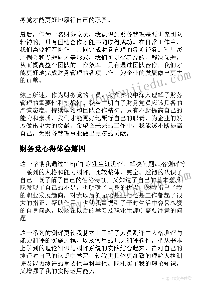 财务党心得体会(实用5篇)