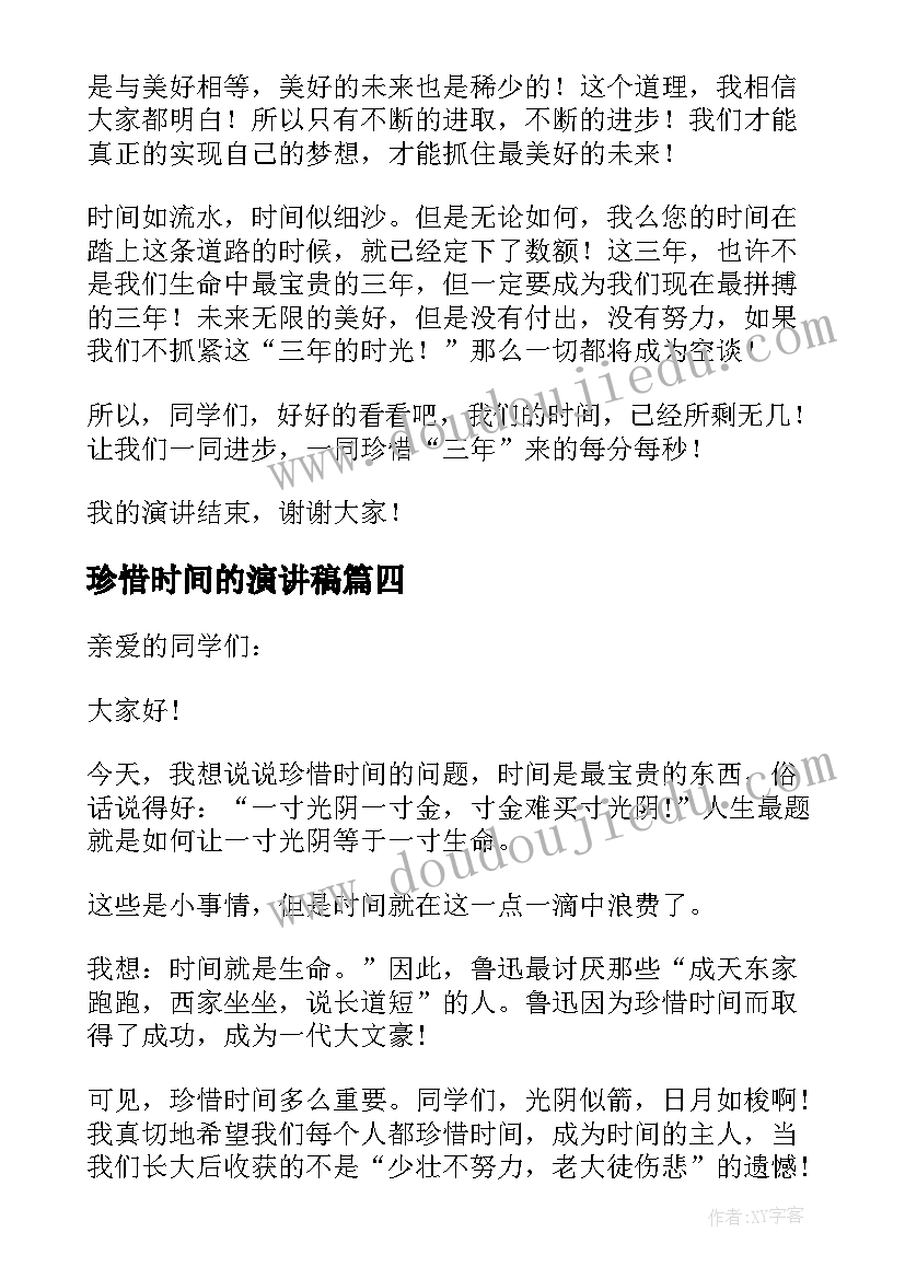 珍惜时间的演讲稿(实用8篇)