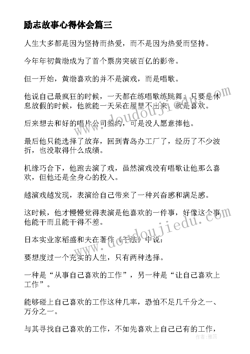 励志故事心得体会(精选7篇)