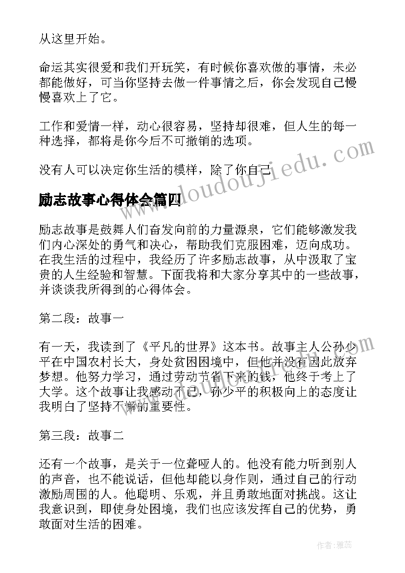 励志故事心得体会(精选7篇)