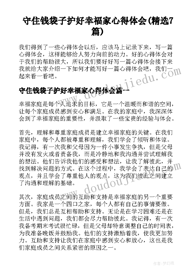 守住钱袋子护好幸福家心得体会(精选7篇)