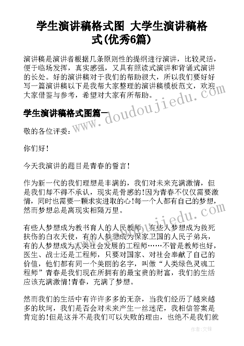 学生演讲稿格式图 大学生演讲稿格式(优秀6篇)