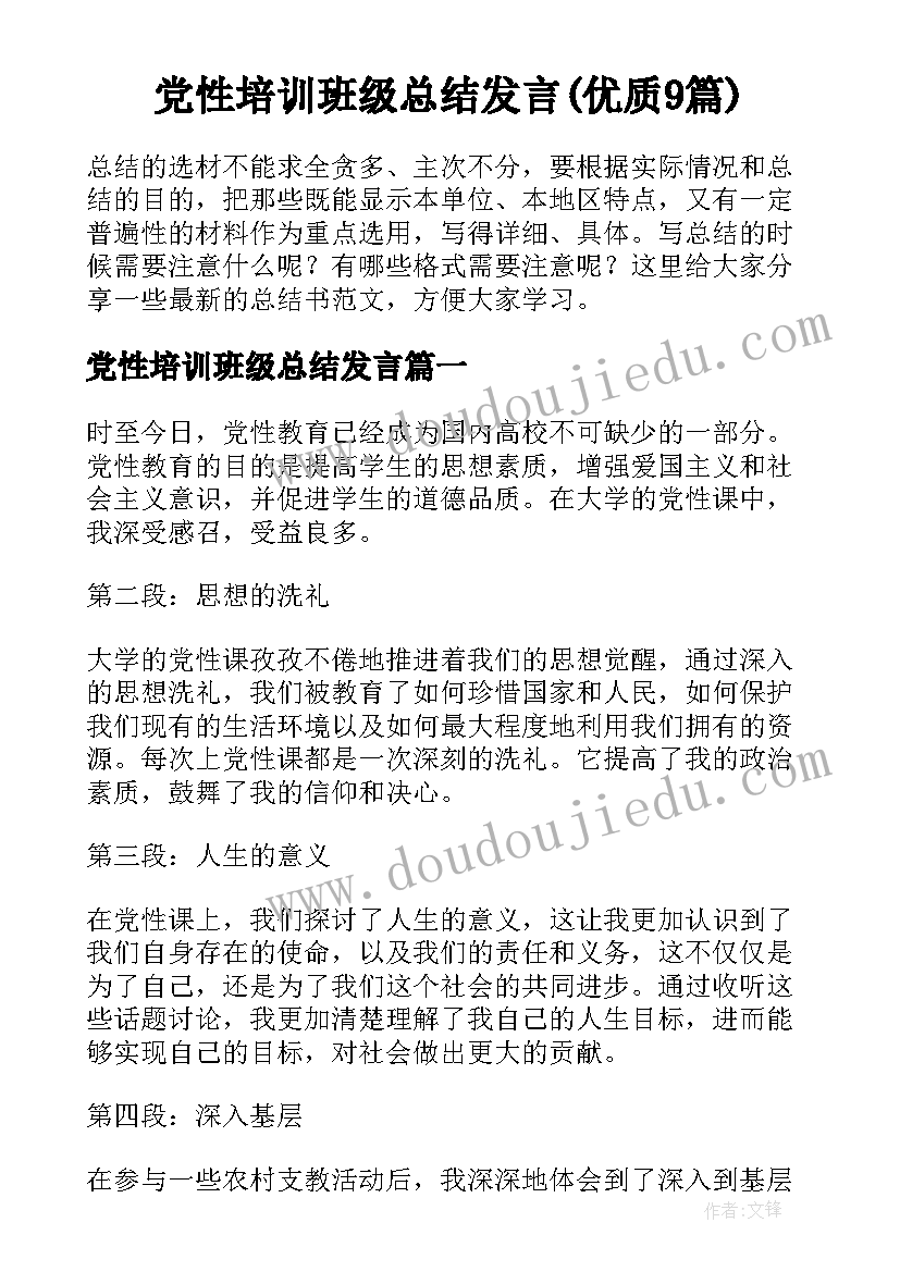 党性培训班级总结发言(优质9篇)