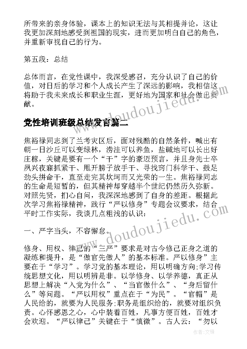 党性培训班级总结发言(优质9篇)