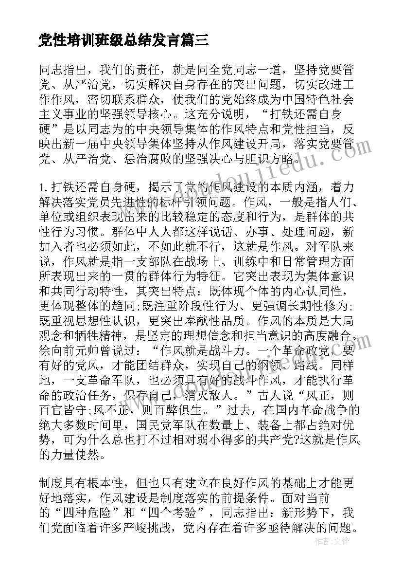 党性培训班级总结发言(优质9篇)