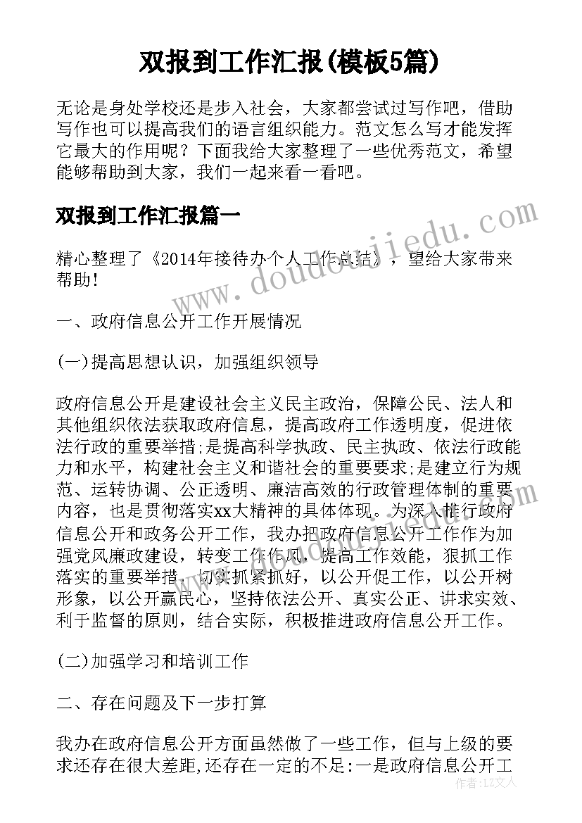 双报到工作汇报(模板5篇)