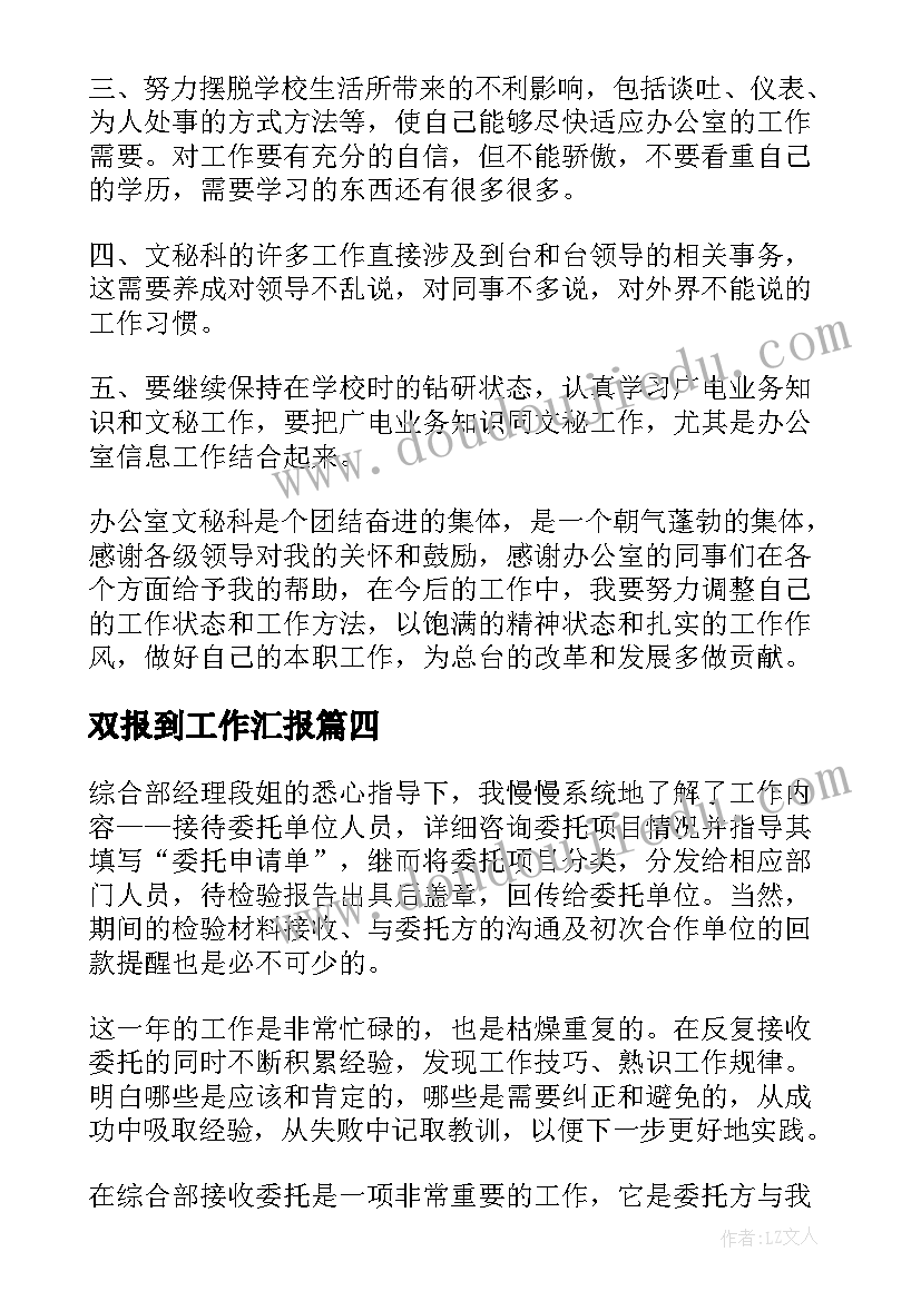 双报到工作汇报(模板5篇)