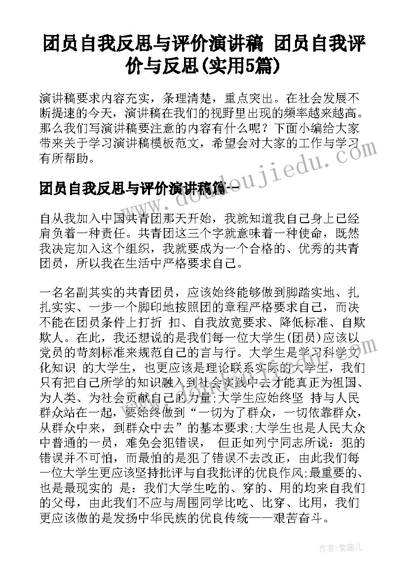 团员自我反思与评价演讲稿 团员自我评价与反思(实用5篇)