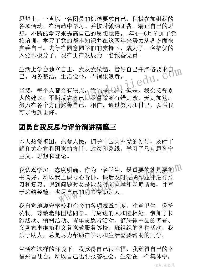 团员自我反思与评价演讲稿 团员自我评价与反思(实用5篇)