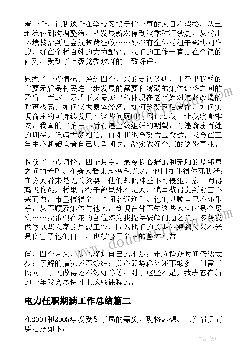 2023年电力任职期满工作总结 任职期满工作总结共(实用5篇)