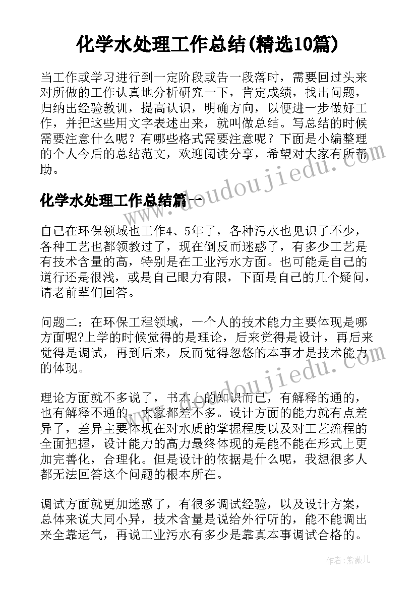 化学水处理工作总结(精选10篇)