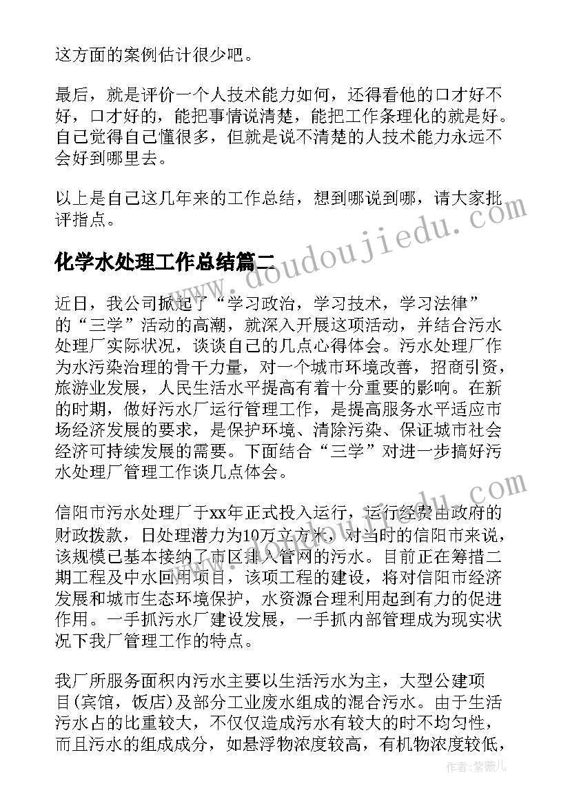 化学水处理工作总结(精选10篇)