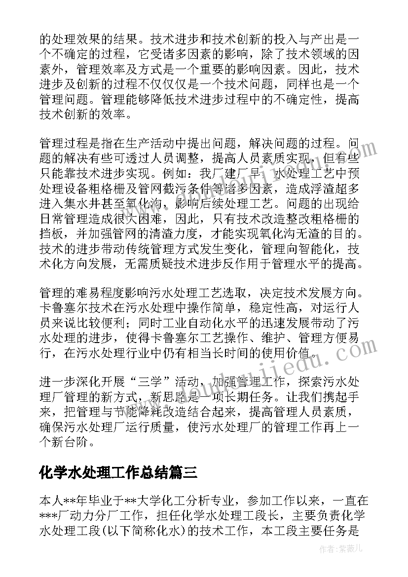 化学水处理工作总结(精选10篇)