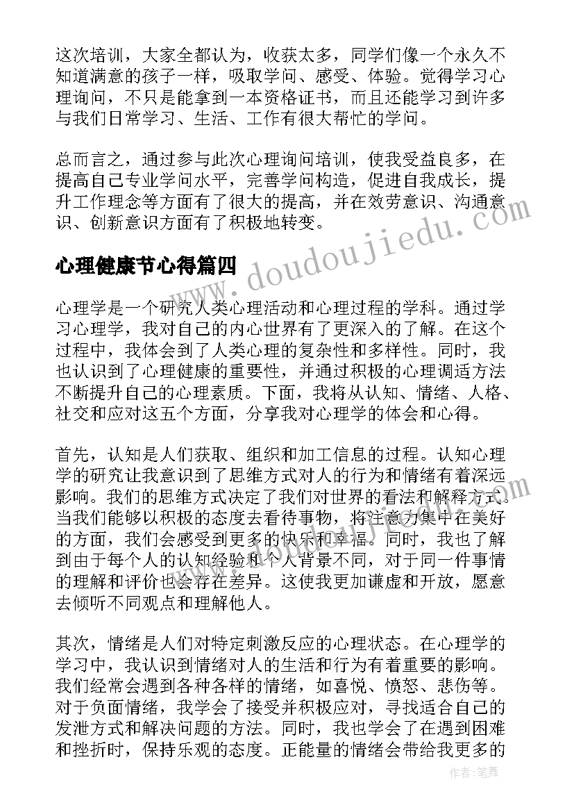 2023年心理健康节心得(通用10篇)