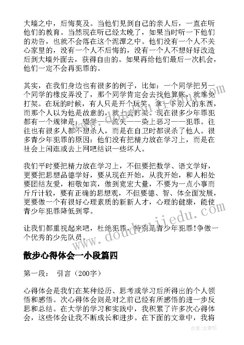 2023年散步心得体会一小段 读书心得体会心得体会(汇总6篇)