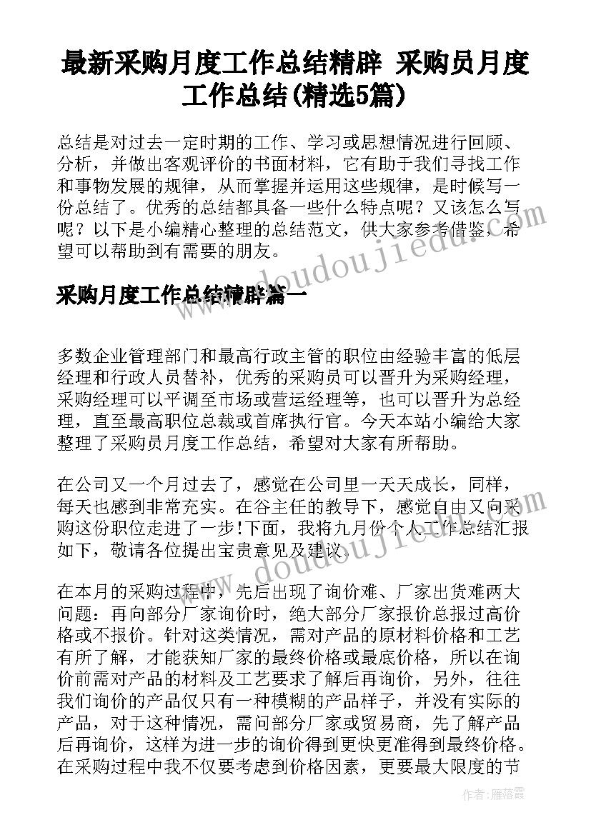 最新采购月度工作总结精辟 采购员月度工作总结(精选5篇)