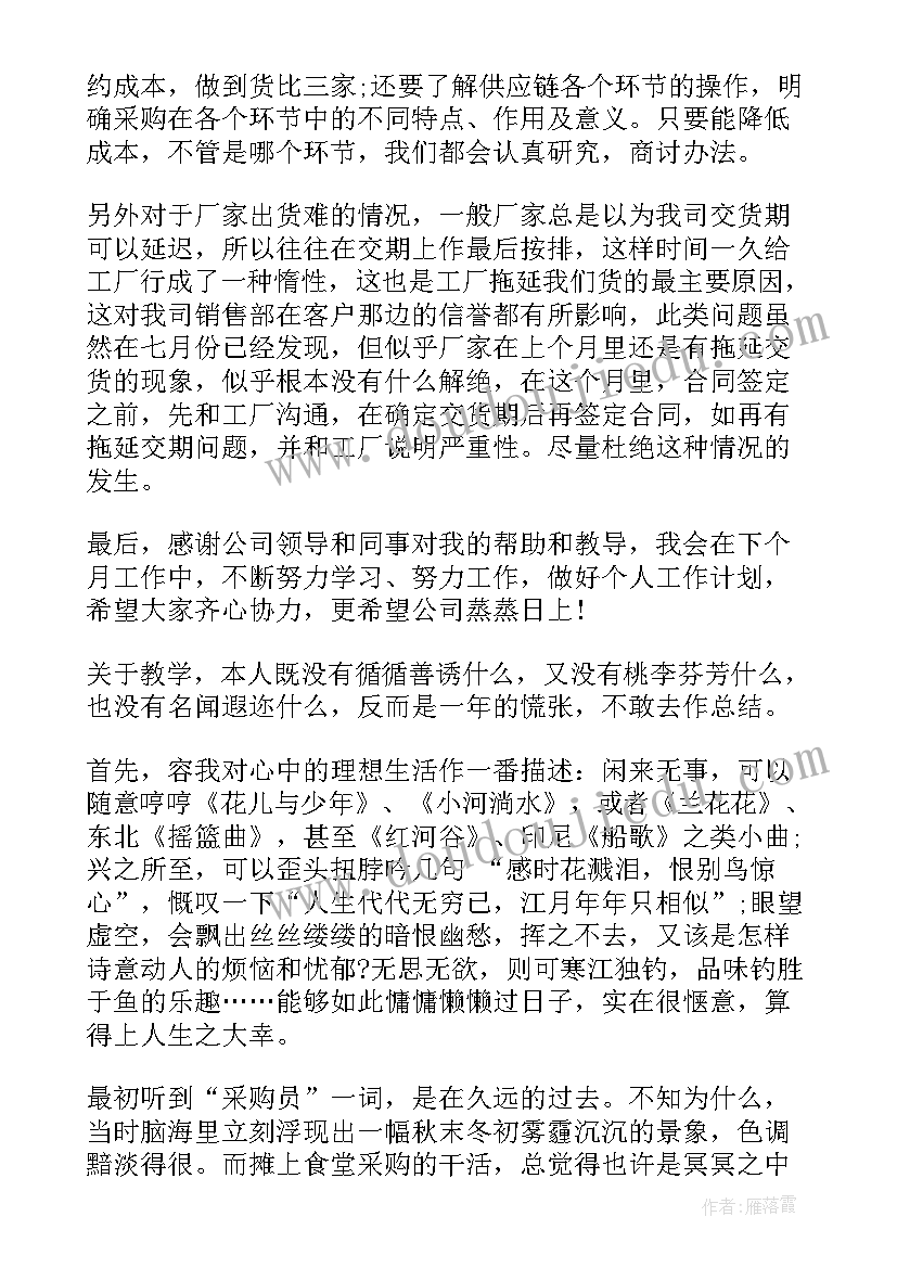 最新采购月度工作总结精辟 采购员月度工作总结(精选5篇)