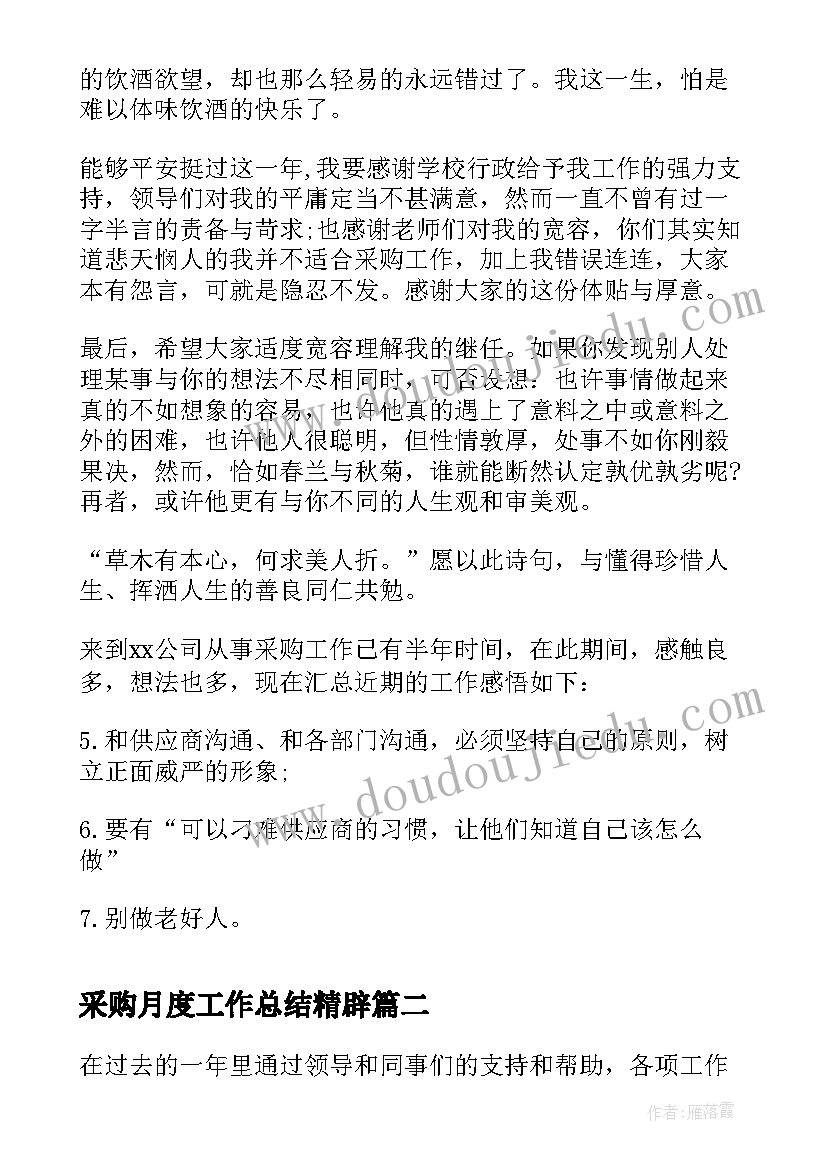 最新采购月度工作总结精辟 采购员月度工作总结(精选5篇)